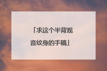 求这个半背观音纹身的手稿