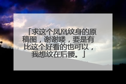 求这个凤凰纹身的原稿图,谢谢喽,要是有比这个好看的也可以,我想纹在后腰。
