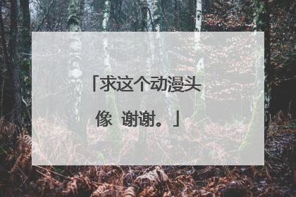 求这个动漫头像 谢谢。