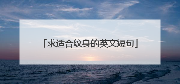 求适合纹身的英文短句