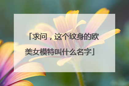 求问，这个纹身的欧美女模特叫什么名字