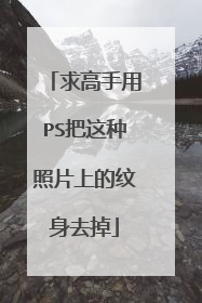求高手用PS把这种照片上的纹身去掉