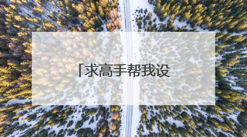 求高手帮我设计个纹身接图
