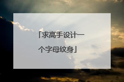 求高手设计一个字母纹身