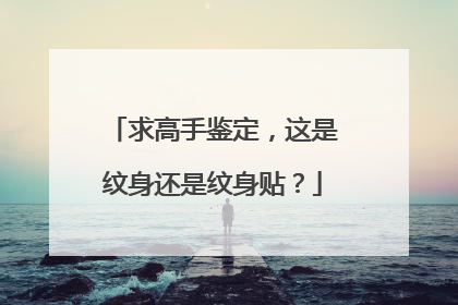 求高手鉴定,这是纹身还是纹身贴?
