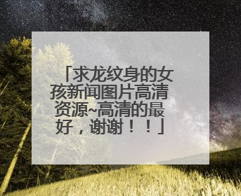 求龙纹身的女孩新闻图片高清资源~高清的最好，谢谢！！