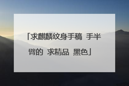求麒麟纹身手稿 手半臂的 求精品 黑色