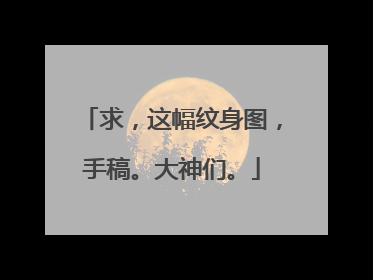 求，这幅纹身图，手稿。大神们。