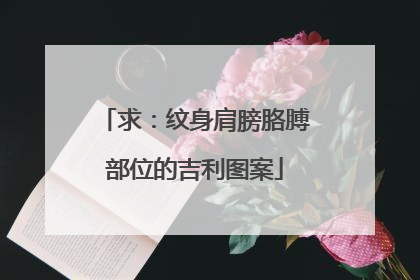 求：纹身肩膀胳膊部位的吉利图案