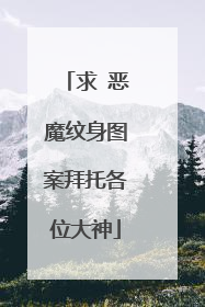 求 恶魔纹身图案拜托各位大神