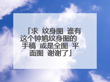 求 纹身图 谁有这个钟馗纹身图的 手稿 或是全图 平面图 谢谢了