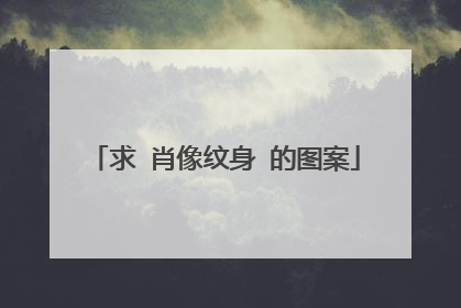 求 肖像纹身 的图案
