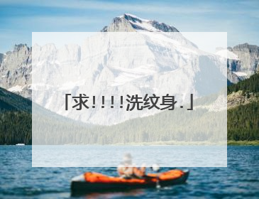 求!!!!洗纹身.