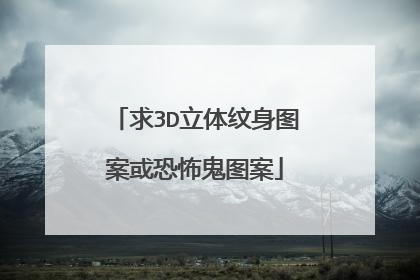 求3D立体纹身图案或恐怖鬼图案