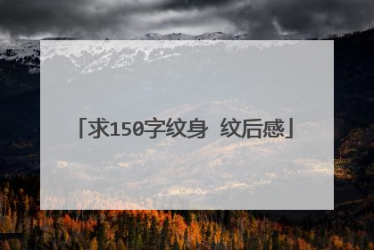 求150字纹身 纹后感