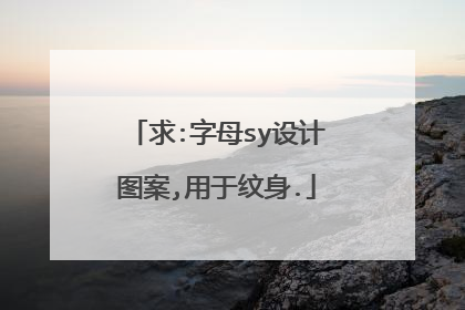 求:字母sy设计图案,用于纹身.