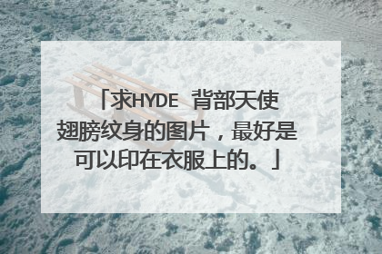 求HYDE 背部天使翅膀纹身的图片，最好是可以印在衣服上的。