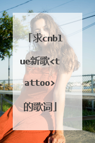 求cnblue新歌<tattoo>的歌词