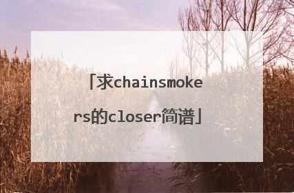 求chainsmokers的closer简谱