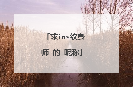求ins纹身师 的 昵称