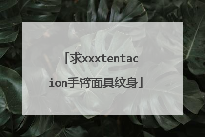 求xxxtentacion手臂面具纹身