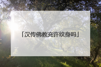 汉传佛教充许纹身吗