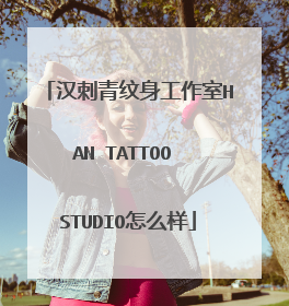 汉刺青纹身工作室HAN TATTOO STUDIO怎么样