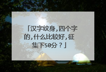 汉字纹身,四个字的,什么比较好,征集下50分？