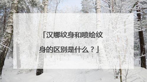 汉娜纹身和喷绘纹身的区别是什么？