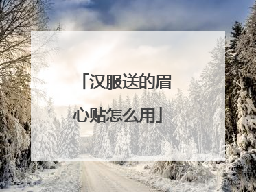 汉服送的眉心贴怎么用