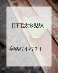 汗毛太多贴纹身贴行不行？