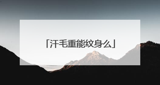 汗毛重能纹身么