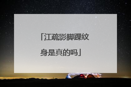 江疏影脚踝纹身是真的吗