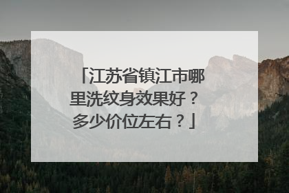 江苏省镇江市哪里洗纹身效果好？多少价位左右？