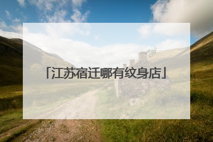 江苏宿迁哪有纹身店