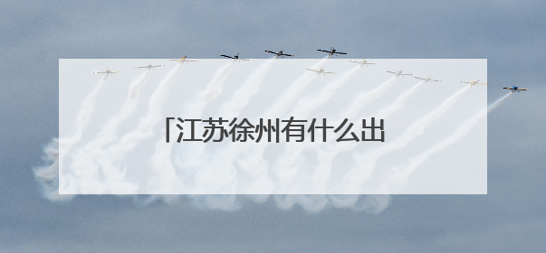江苏徐州有什么出名的纹身店吗？谢谢了，大神帮忙啊