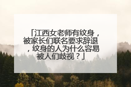 江西女老师有纹身，被家长们联名要求辞退，纹身的人为什么容易被人们歧视？