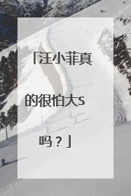 汪小菲真的很怕大S吗？
