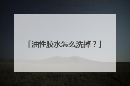 油性胶水怎么洗掉？