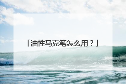 油性马克笔怎么用？