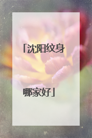 沈阳纹身哪家好