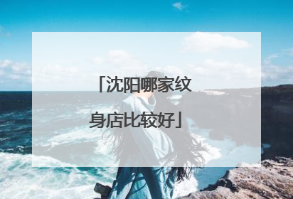 沈阳哪家纹身店比较好