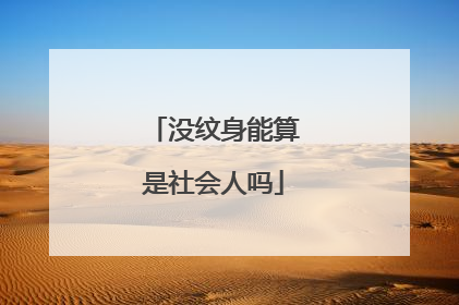 没纹身能算是社会人吗