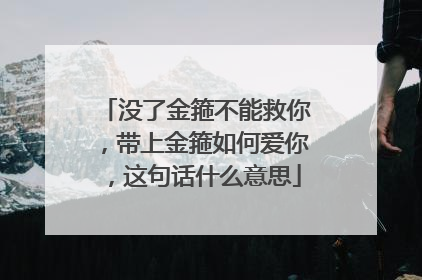 没了金箍不能救你，带上金箍如何爱你，这句话什么意思