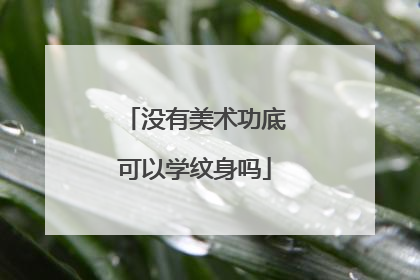 没有美术功底可以学纹身吗