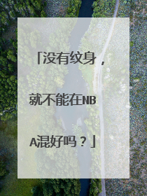 没有纹身，就不能在NBA混好吗？