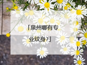 泉州哪有专业纹身?