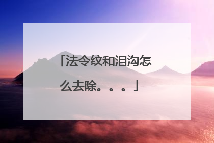 法令纹和泪沟怎么去除。。。