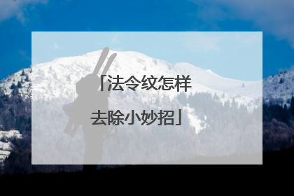 法令纹怎样去除小妙招