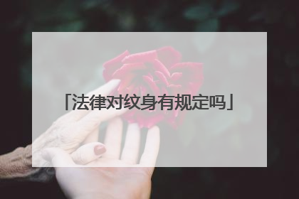 法律对纹身有规定吗